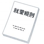 就業規則の冊子