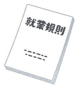 就業規則の冊子